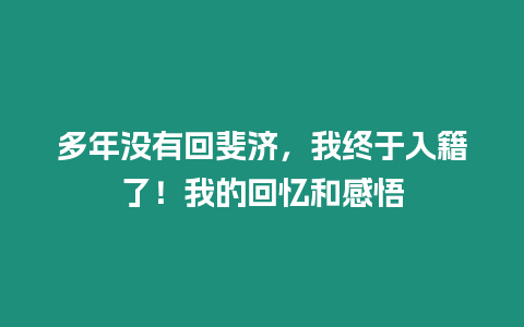 多年沒有回斐濟，我終于入籍了！我的回憶和感悟