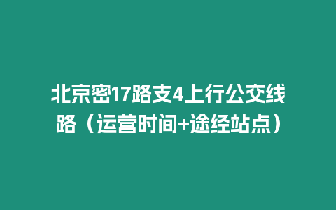 北京密17路支4上行公交線路（運營時間+途經站點）