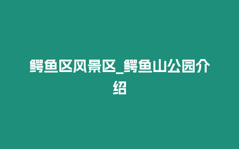 鱷魚區(qū)風(fēng)景區(qū)_鱷魚山公園介紹