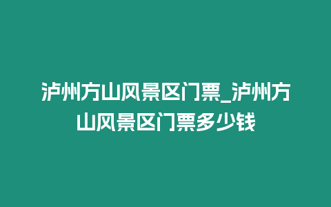 瀘州方山風景區門票_瀘州方山風景區門票多少錢