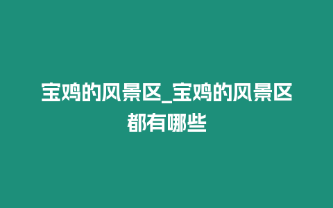 寶雞的風景區(qū)_寶雞的風景區(qū)都有哪些