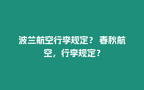 波蘭航空行李規(guī)定？ 春秋航空，行李規(guī)定？