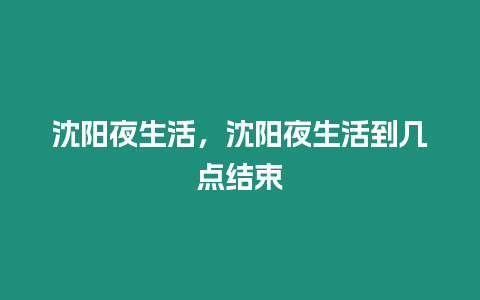 沈陽夜生活，沈陽夜生活到幾點結束