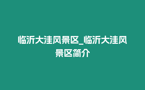 臨沂大洼風景區_臨沂大洼風景區簡介