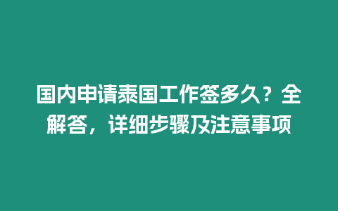 國(guó)內(nèi)申請(qǐng)?zhí)﹪?guó)工作簽多久？全解答，詳細(xì)步驟及注意事項(xiàng)