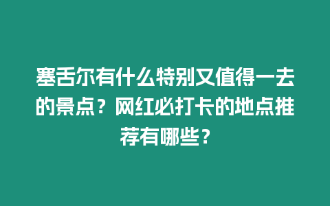 塞舌爾有什么特別又值得一去的景點(diǎn)？網(wǎng)紅必打卡的地點(diǎn)推薦有哪些？