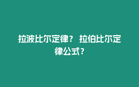 拉波比爾定律？ 拉伯比爾定律公式？