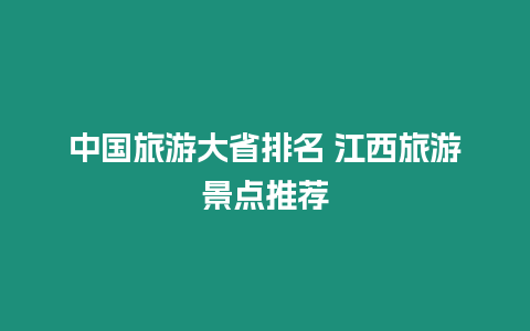 中國旅游大省排名 江西旅游景點推薦