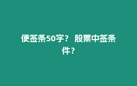 便簽條50字？ 股票中簽條件？