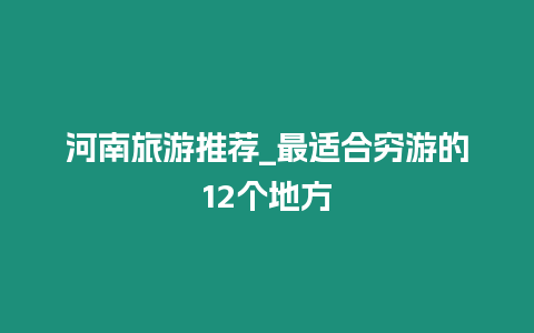 河南旅游推薦_最適合窮游的12個地方