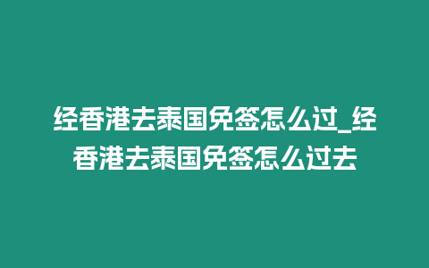 經香港去泰國免簽怎么過_經香港去泰國免簽怎么過去