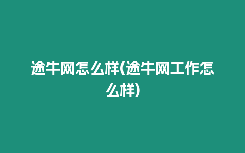 途牛網怎么樣(途牛網工作怎么樣)