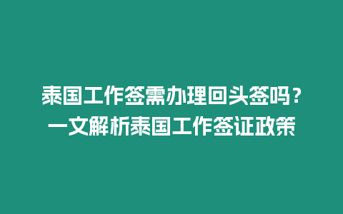 泰國(guó)工作簽需辦理回頭簽嗎？一文解析泰國(guó)工作簽證政策