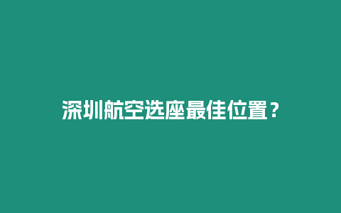 深圳航空選座最佳位置？