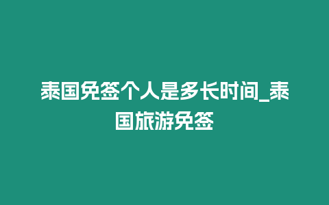 泰國免簽個人是多長時間_泰國旅游免簽