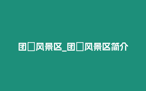 團(tuán)氿風(fēng)景區(qū)_團(tuán)氿風(fēng)景區(qū)簡(jiǎn)介