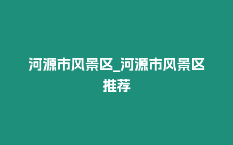 河源市風景區_河源市風景區推薦