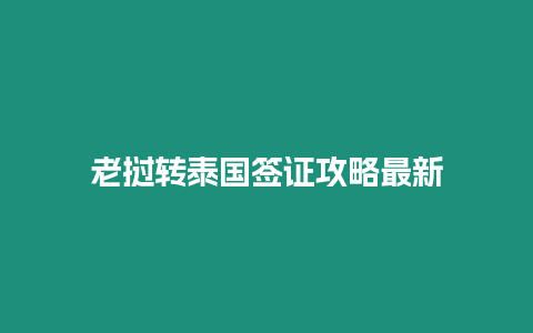 老撾轉泰國簽證攻略最新