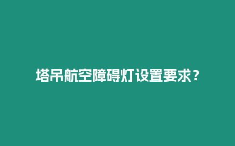 塔吊航空障礙燈設置要求？