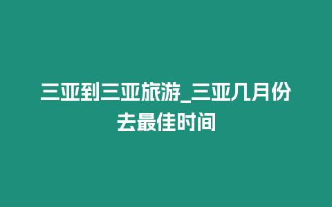 三亞到三亞旅游_三亞幾月份去最佳時間