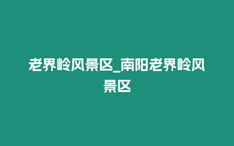 老界嶺風景區_南陽老界嶺風景區