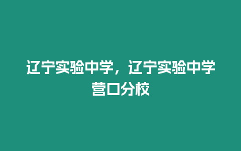 遼寧實驗中學，遼寧實驗中學營口分校