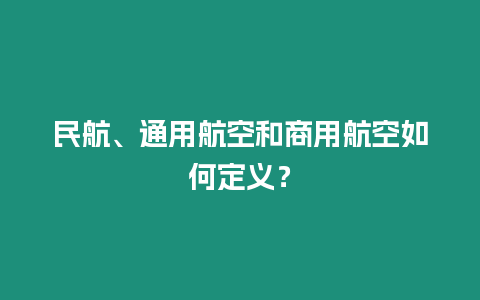 民航、通用航空和商用航空如何定義？