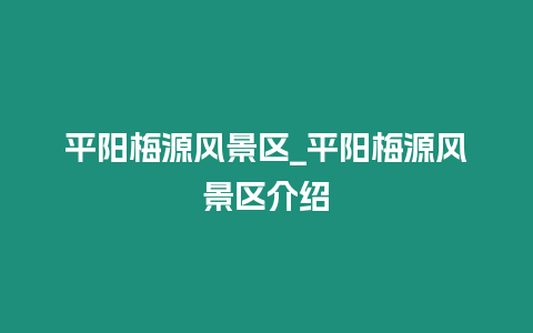 平陽梅源風景區_平陽梅源風景區介紹