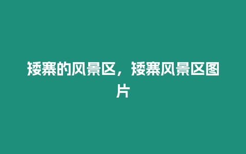 矮寨的風(fēng)景區(qū)，矮寨風(fēng)景區(qū)圖片