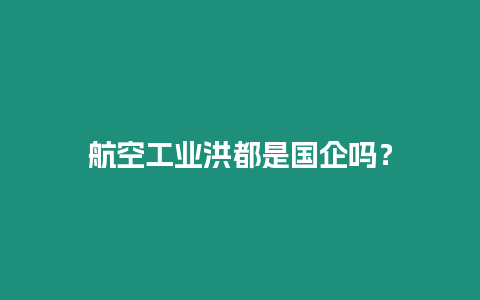 航空工業洪都是國企嗎？