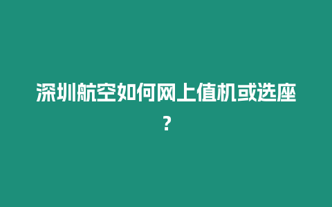 深圳航空如何網(wǎng)上值機(jī)或選座？