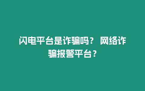 閃電平臺是詐騙嗎？ 網絡詐騙報警平臺？