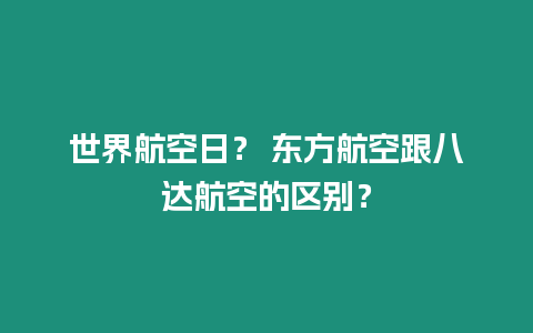 世界航空日？ 東方航空跟八達(dá)航空的區(qū)別？