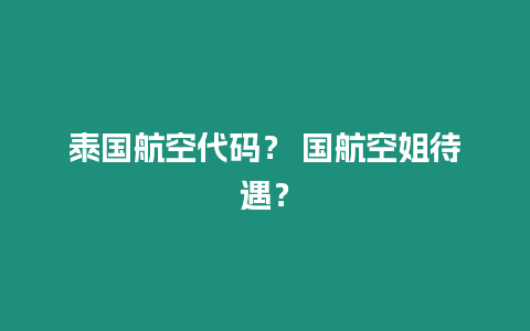 泰國航空代碼？ 國航空姐待遇？