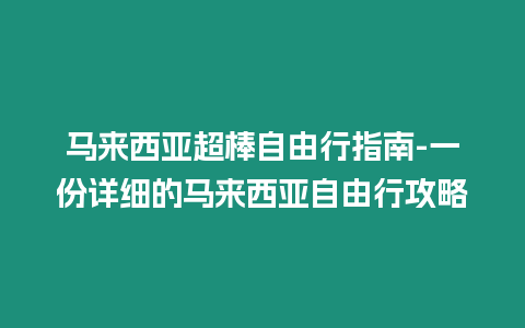 馬來西亞超棒自由行指南-一份詳細的馬來西亞自由行攻略