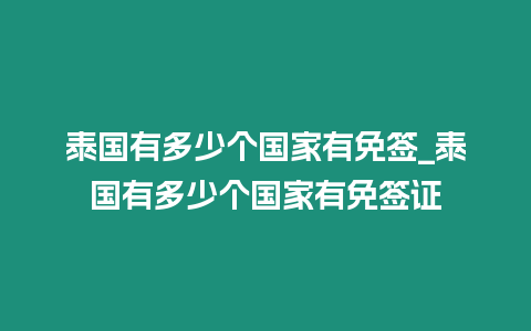 泰國有多少個國家有免簽_泰國有多少個國家有免簽證