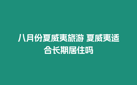 八月份夏威夷旅游 夏威夷適合長期居住嗎