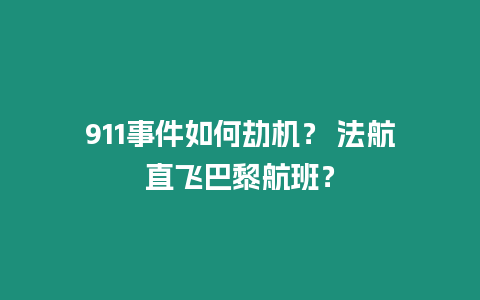 911事件如何劫機(jī)？ 法航直飛巴黎航班？