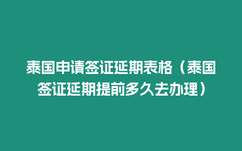 泰國申請簽證延期表格（泰國簽證延期提前多久去辦理）