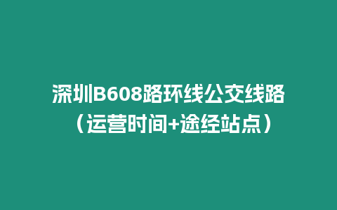 深圳B608路環線公交線路（運營時間+途經站點）