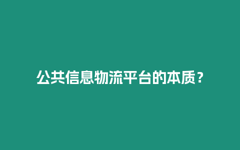 公共信息物流平臺的本質？