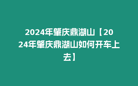 2024年肇慶鼎湖山【2024年肇慶鼎湖山如何開車上去】