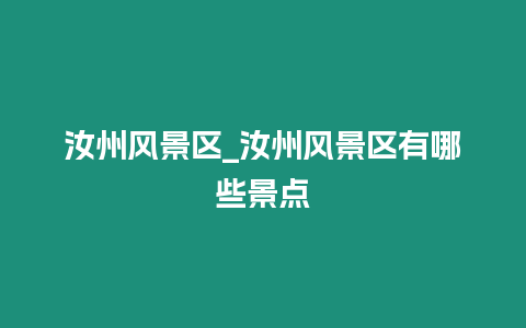 汝州風景區_汝州風景區有哪些景點