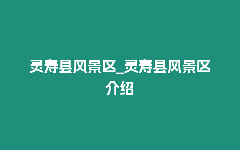 靈壽縣風景區_靈壽縣風景區介紹