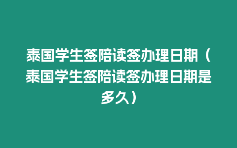 泰國學(xué)生簽陪讀簽辦理日期（泰國學(xué)生簽陪讀簽辦理日期是多久）