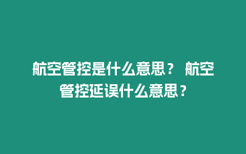 航空管控是什么意思？ 航空管控延誤什么意思？