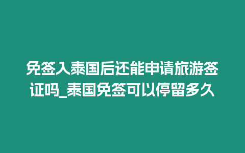 免簽入泰國后還能申請旅游簽證嗎_泰國免簽可以停留多久