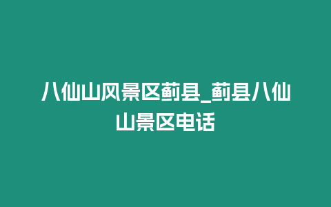 八仙山風(fēng)景區(qū)薊縣_薊縣八仙山景區(qū)電話