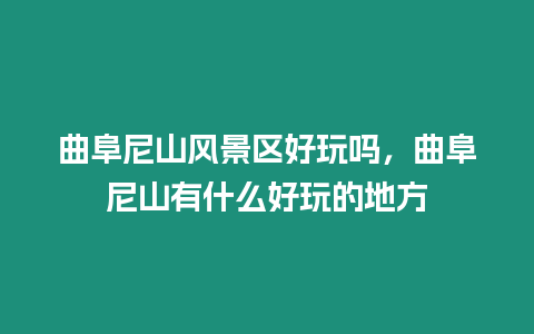 曲阜尼山風景區(qū)好玩嗎，曲阜尼山有什么好玩的地方