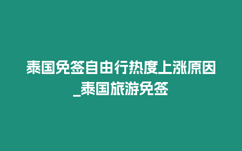 泰國免簽自由行熱度上漲原因_泰國旅游免簽